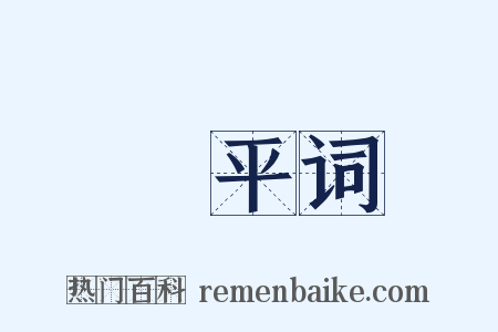 昇平词是什么意思的图片